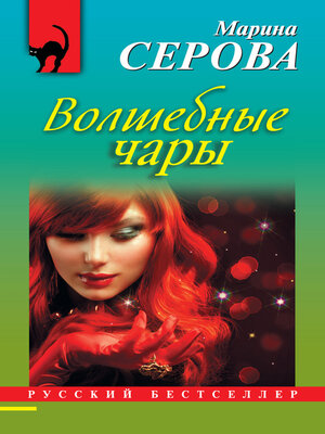 cover image of Волшебные чары